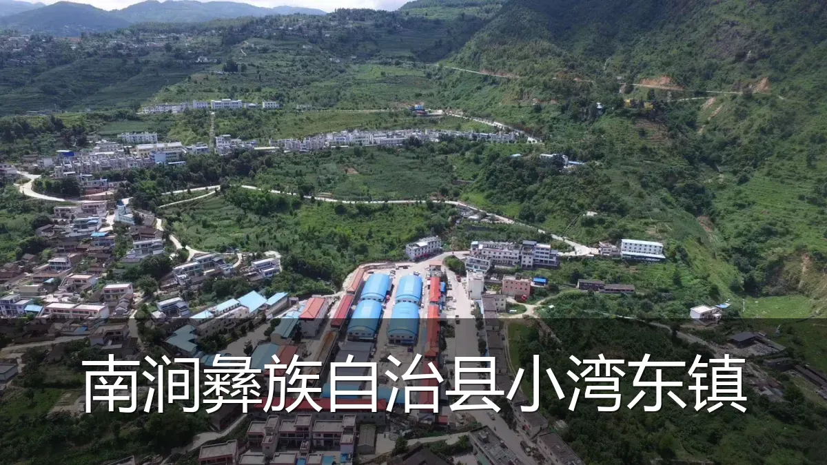 南涧彝族自治县小湾东镇